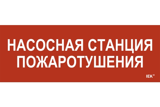 Этикетка самоклеящаяся 280х100мм 'Насосная станция пожарная' IEK