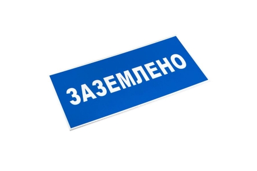 Знак пластик 'Заземлено' (100х200) EKF PROxima