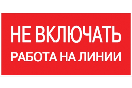 Наклейка "Не включать! Работа на линии" (100х200мм.) EKF PROxima (10шт)