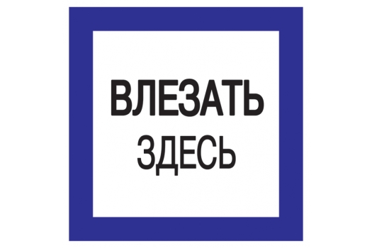 Самоклеящаяся этикетка 150х150мм 'Влезать здесь' IEK