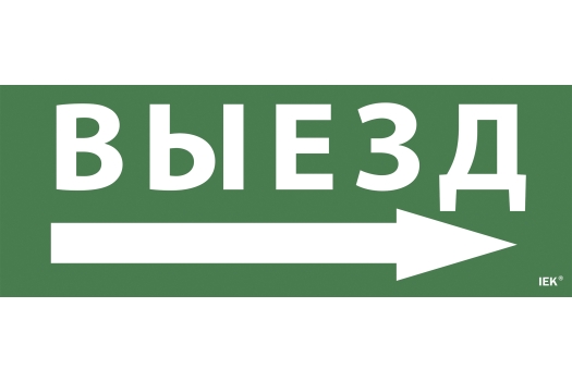 Этикетка самоклеящаяся 350х130мм 'Выезд/стрелка направо' IEK