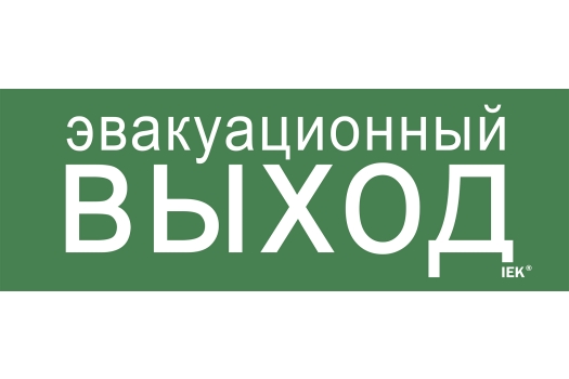 Этикетка самоклеящаяся 280х100мм 'Эвакуационный выход' IEK