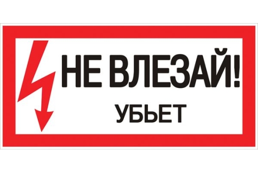 Знак пластик 'Не влезай убьет' (150х300) EKF PROxima