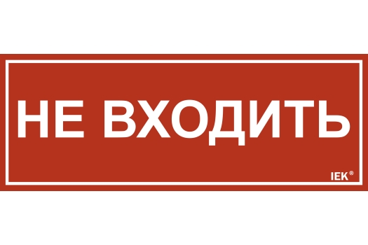 Этикетка самоклеящаяся 240х90мм 'Не входить' IEK