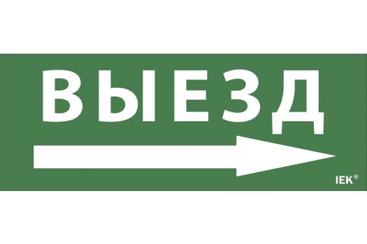 Этикетка самоклеящаяся 240х90мм 'Выезд/стрелка направо' IEK