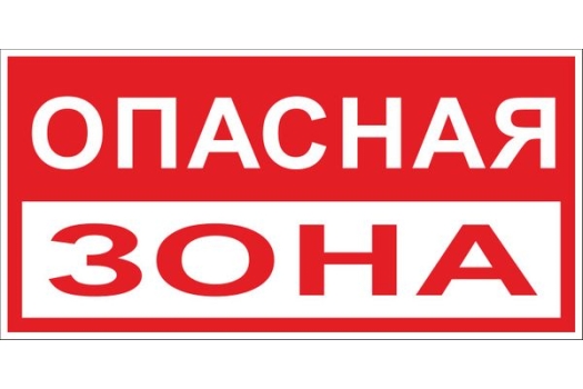 Знак пластик 'Опасная зона' (250x500) EKF PROxima