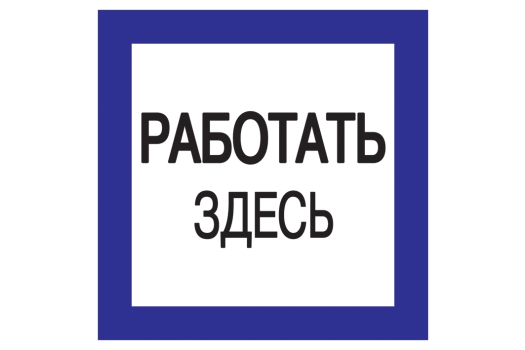 Самоклеящаяся этикетка 150х150мм 'Работать здесь' IEK