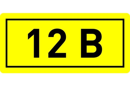 Наклейка '12В' (10х15) EKF PROxima