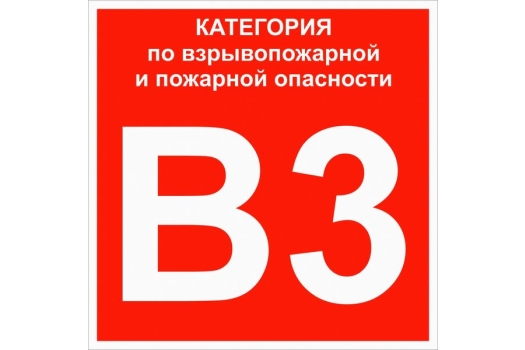 Знак пластик 'Категории взрывопожарной опасности В3' (200x200) ГОСТ 12.4.026-2015 EKF PROxima