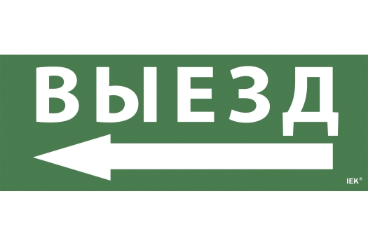 Этикетка самоклеящаяся 350х130мм 'Выезд/стрелка налево' IEK