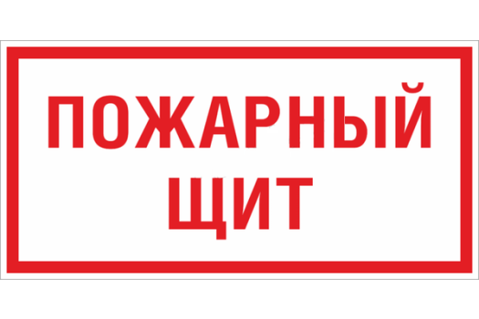 Знак пластик F15 'Пожарный щит' (150x300) ГОСТ 12.4.026-2015 EKF PROxima