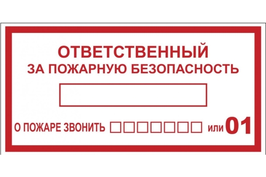Знак "Ответственный за пожарную безопасность" 150х300 мм, пластик ГОСТ Р 12.4.026-2001 EKF (100шт)