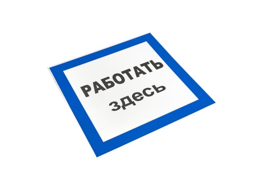 Знак пластик 'Работать здесь' (250х250) EKF PROxima