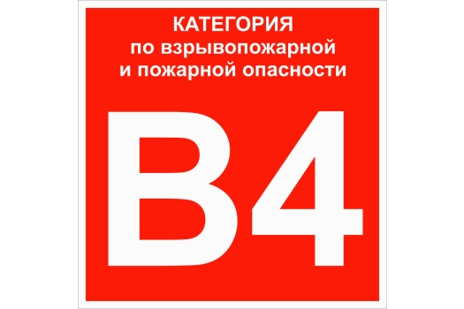 Знак B 4 "Категории взрывопожарной опасности" 200х200 мм, пластик ГОСТ Р 12.4.026-2015 EKF (100шт)