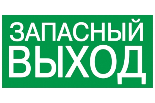 Этикетка самоклеящаяся 100х50мм 'ЗАПАСНЫЙ ВЫХОД' IEK