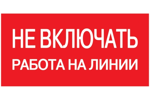 Самоклеящаяся этикетка 200х100мм 'Не включать! Работа на линии' IEK