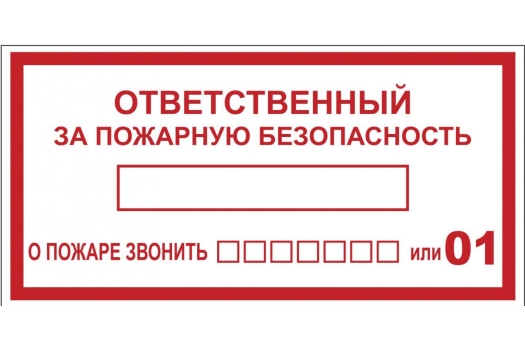Наклейка "Ответственный за пожарную безопасность" B03 (100х200мм.) EKF PROxima (10шт)