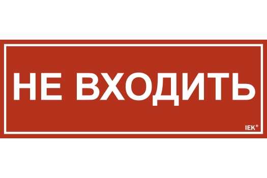 Этикетка самоклеящаяся 350х130мм 'Не входить' IEK