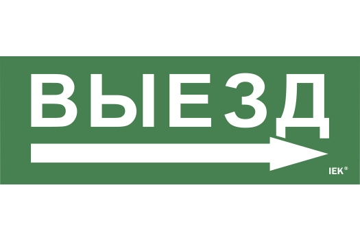 Этикетка самоклеящаяся 280х100мм 'Выезд/стрелка направо' IEK