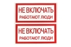 Наклейка 'Не включать! Работают люди' (100х200) EKF PROxima