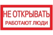 Самоклеящаяся этикетка 200х100мм 'Не открывать! Работают люди' IEK