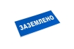 Знак пластик 'Заземлено' (100х200) EKF PROxima