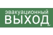 Этикетка самоклеящаяся 240х90мм 'Эвакуационный выход' IEK