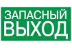 Этикетка самоклеящаяся 100х50мм 'ЗАПАСНЫЙ ВЫХОД' IEK