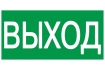 Этикетка самоклеящаяся 100х50мм 'ВЫХОД' IEK