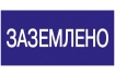 Самоклеящаяся этикетка 200х100мм 'Заземлено' IEK