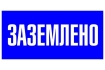 Знак пластик 'Заземлено' (100х200) EKF PROxima