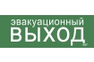 Этикетка самоклеящаяся 280х100мм 'Эвакуационный выход' IEK