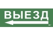 Этикетка самоклеящаяся 280х100мм 'Выезд/стрелка налево' IEK