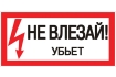 Знак пластик 'Не влезай убьет' (150х300) EKF PROxima