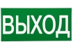 Знак наклейка E22 'Указатель выхода' (150х300) ГОСТ 12.4.026-2015 EKF PROxima