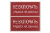 Наклейка 'Не включать! Работа на линии' (100х200) EKF PROxima