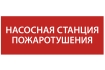 Этикетка самоклеящаяся 240х90мм 'Насосная станция Пожарный' IEK