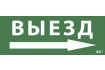 Этикетка самоклеящаяся 240х90мм 'Выезд/стрелка направо' IEK