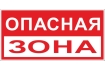 Знак пластик 'Опасная зона' (250x500) EKF PROxima