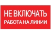 Знак пластик 'Не включать! Работа на линии' (100х200) EKF PROxima