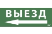 Этикетка самоклеящаяся 240х90мм 'Выезд/стрелка налево' IEK