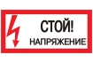 Знак пластик 'Стой! напряжение' (150х300) EKF PROxima