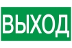 Этикетка самоклеящаяся 100х50мм 'ВЫХОД' IEK