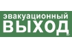 Этикетка самоклеящаяся 350х130мм 'Эвакуационный выход' IEK