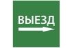 Этикетка самоклеящаяся 150х150мм 'Выезд направо' IEK
