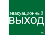 Этикетка самоклеящаяся 310х280мм 'Эвакуационный выход' IEK