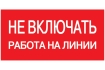 Самоклеящаяся этикетка 200х100мм 'Не включать! Работа на линии' IEK