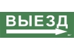 Этикетка самоклеящаяся 280х100мм 'Выезд/стрелка направо' IEK