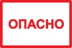 Самоклеящаяся этикетка 210х297мм символ 'Опасно' IEK